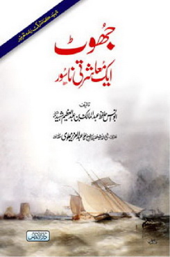 jhoot aik moasharti nasoor
